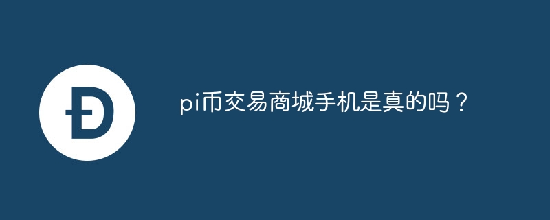 Pi币交易商城手机真假揭秘