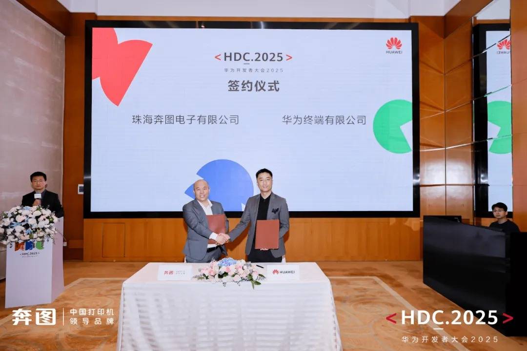 奔图携手华为鸿蒙，共筑国产打印新标杆