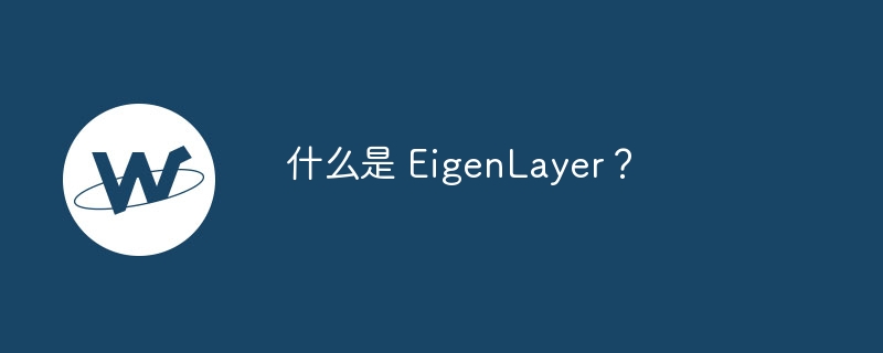 EigenLayer：以太坊质押新时代