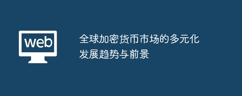 加密货币市场全球多元化：欧洲引领，未来展望