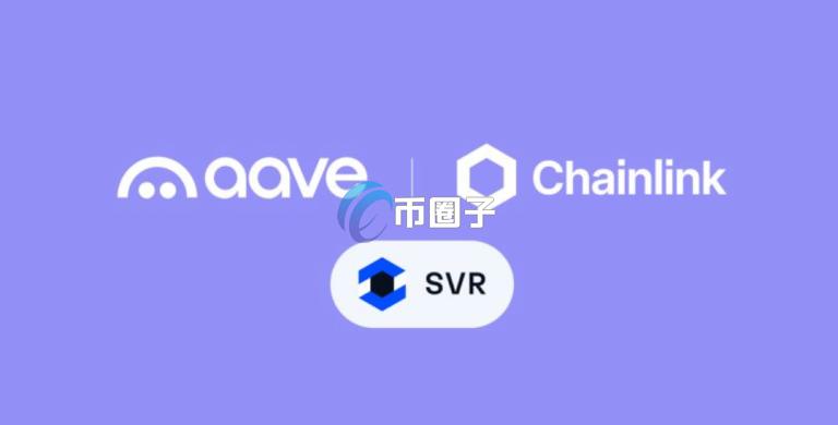 Aave与Chainlink SVR整合：打造公平DeFi经济