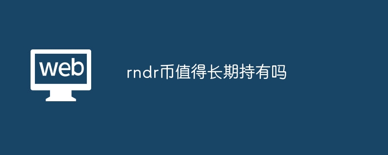 RNDR币长期持有价值：技术优势与广泛应用