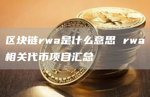 RWA区块链解密：代币项目全览