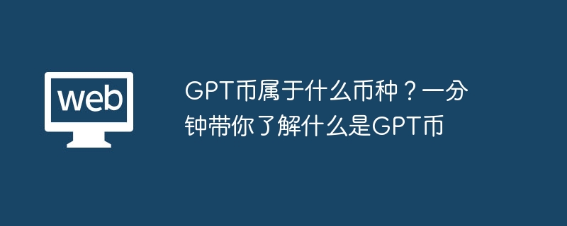 GPT币解析：AI发展的创新激励
