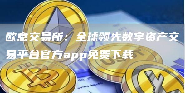 火必交易所app：免费下载，畅享数字资产交易