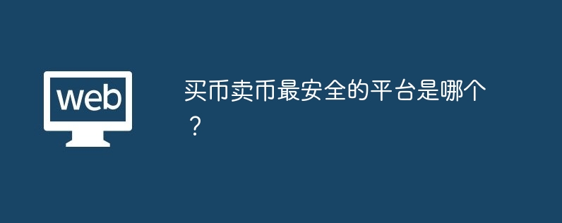 买币卖币安全平台：如何选择最靠谱的