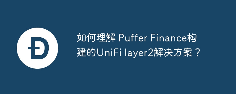 UniFi layer2方案：Puffer Finance的创新解读