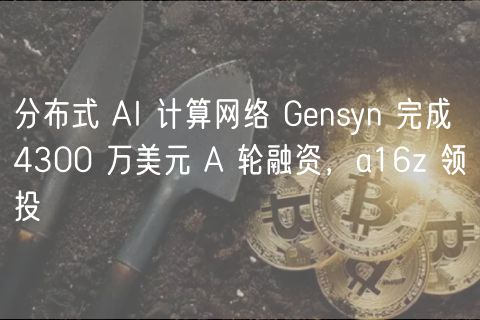 Gnsyn获4300万美元A轮融资，a16z领投