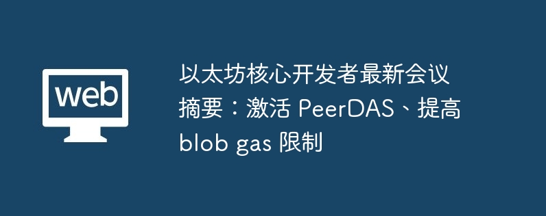 以太坊核心开发者会议：激活PeerDAS，提升blob gas限额