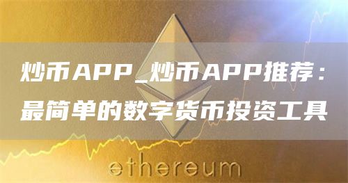 炒币APP推荐：最简易数字货币投资工具