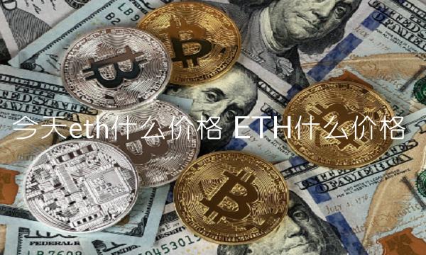 BTH今日价格揭秘：ETH与FIL币最新行情