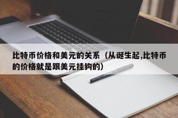 比特币价格与美元挂钩：赚钱秘诀