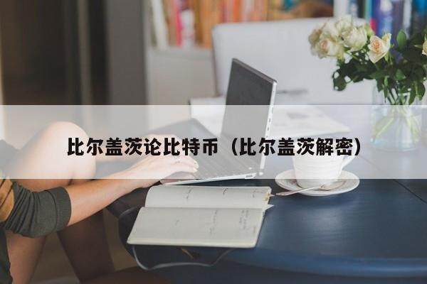比尔盖茨解密比特币：骗局还是创新？