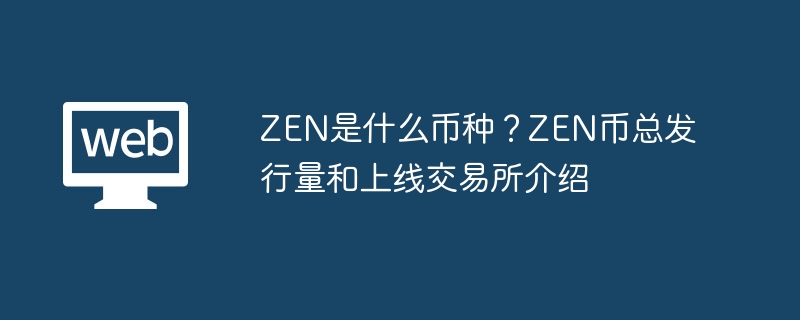 ZEN币：隐私加密货币总量2100万上线Binance