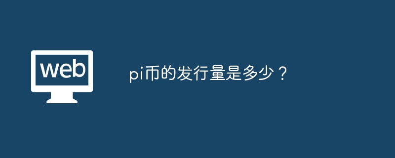 Pi币发行量1300亿枚：影响与未来