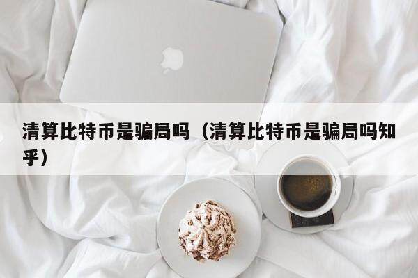 比特币骗局揭秘：如何避免投资陷阱