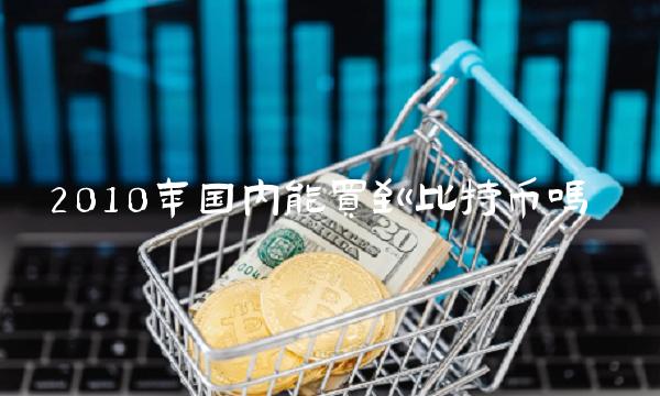 2010年能买比特币？欧意APP下载享高收益