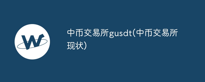 中币交易所gusdt：稳定平台，丰富币种，优质服务