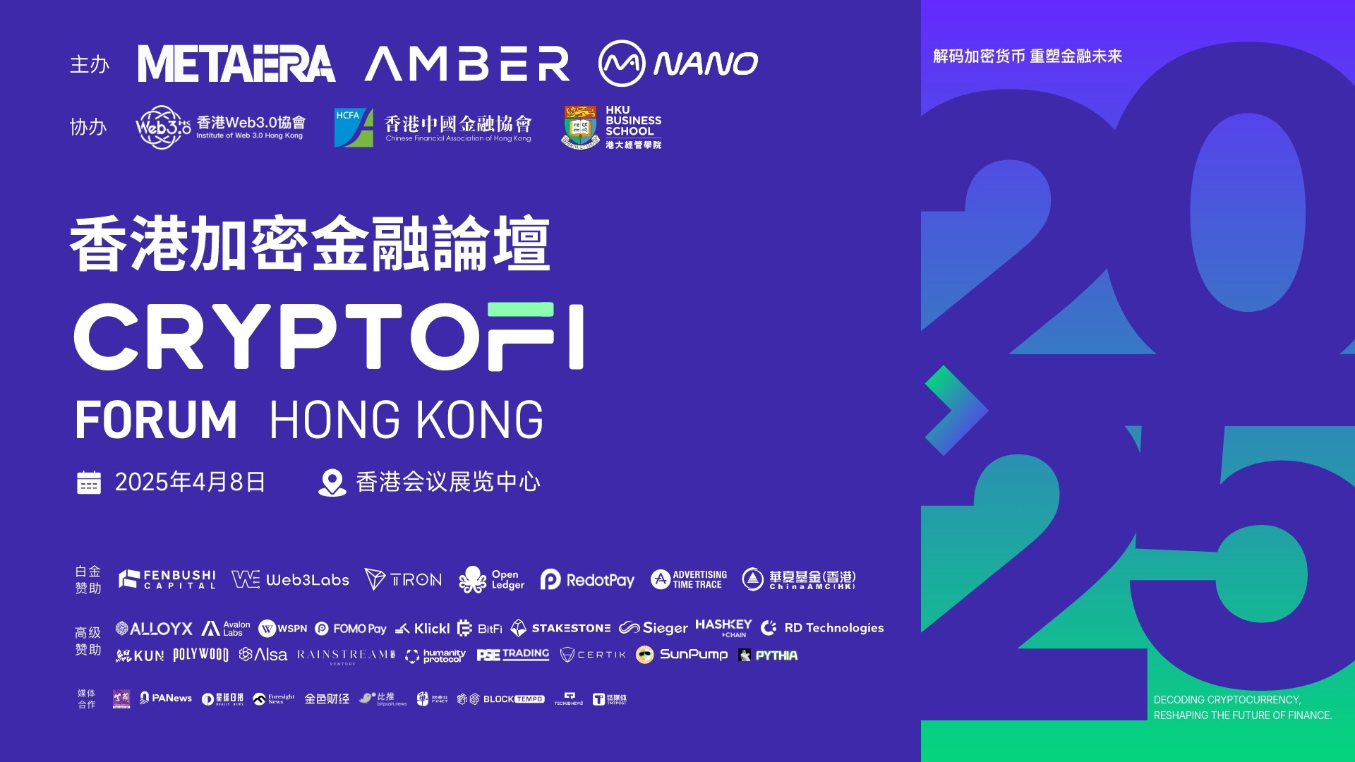 香港加密金融论坛2025：权威解码，引领未来
