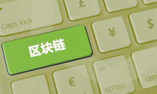 区块链技术：去中心化记账的七大特点