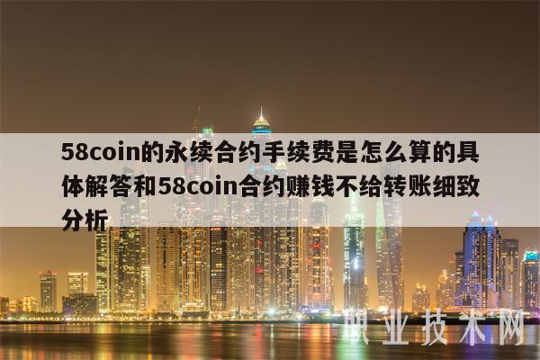 58coin永续合约手续费详解及赚钱转账分析