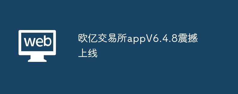 欧亿交易所appV6.4.8上线：功能强大，体验升级