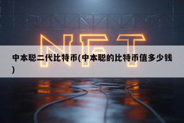 中本聪二代比特币真相：价值揭秘