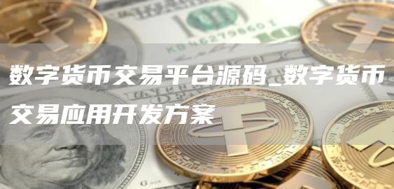 数字货币交易平台源码与应用开发方案