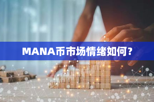 MANA币市场情绪：解读与投资指南