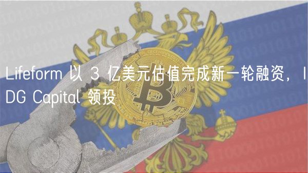 Lifeform获3亿美元融资，IDG Capital领投