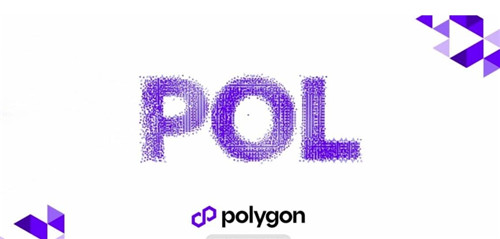 Polygon主网升级：MATIC转POL开启新时代