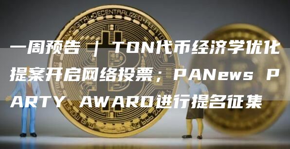 TON经济学提案投票开启，PANws奖项提名征集