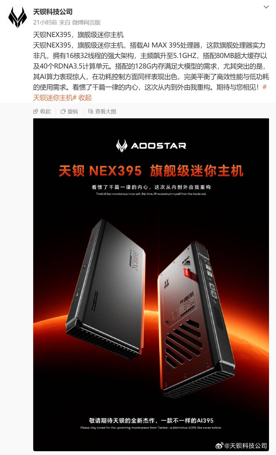 天钡预热AI MAX+ 395处理器新迷你主机NEX395