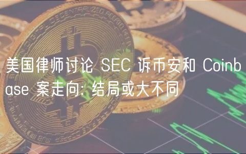 币安与Coinbase案解析：结局或大不同
