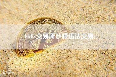 FKEx涉嫌违法交易，警惕投资风险