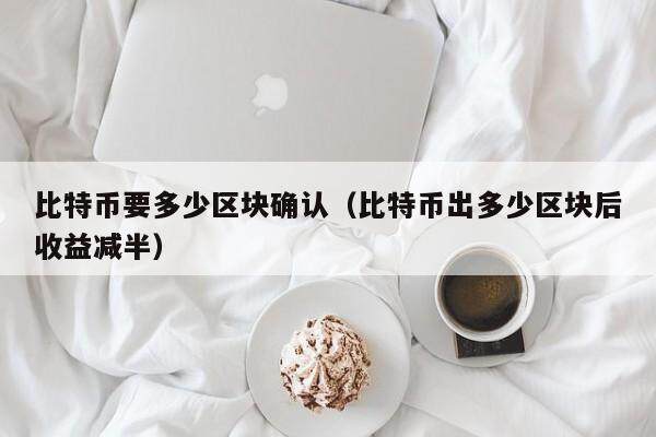 比特币交易确认：6个区块的安全秘密