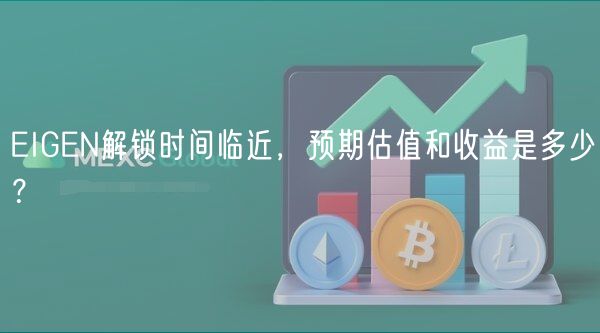 EIGEN解锁在即：估值与收益预测