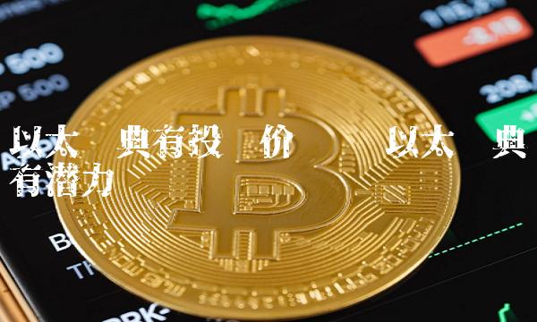 ETC投资价值与潜力深度解析