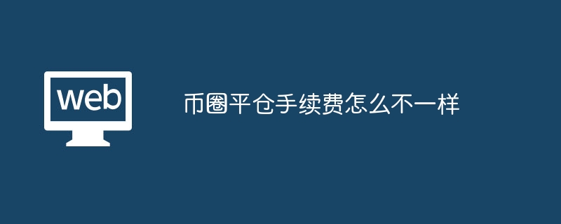 币圈平仓手续费差异：影响因素详解