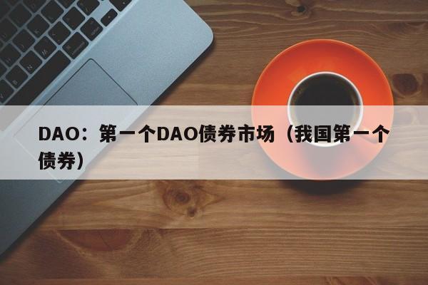 DAO债券市场首发：债券基础知识详解