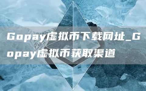 Gopay虚拟币下载与获取：欧意交意所app