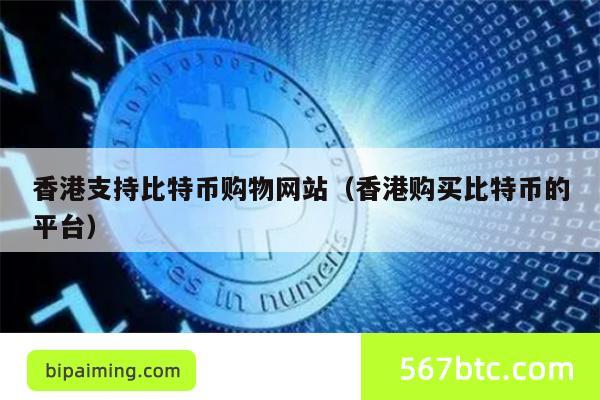 香港比特币购物平台及购买渠道大全