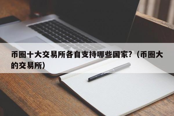 币圈十大交易所支持国家一览