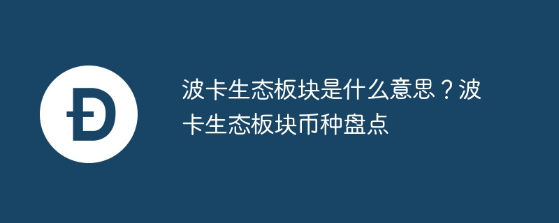 波卡生态板块详解：币种与项目全盘点