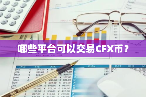 CFX币交易平台推荐及虚拟货币知识