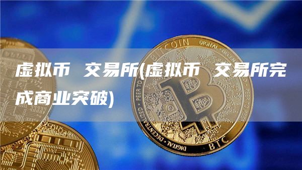 虚拟币交易所2023商业突破：欧意交意所app下载