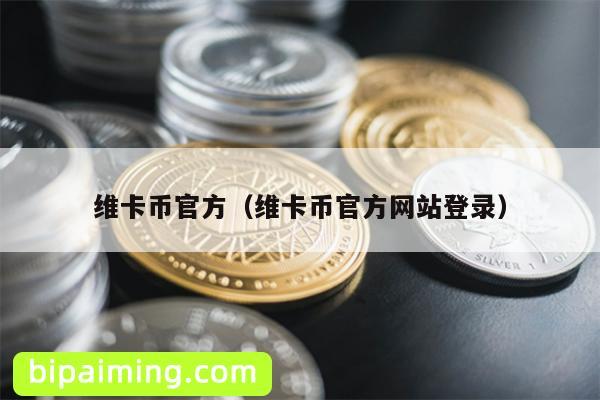 维卡币官方登录指南：谨防传销陷阱