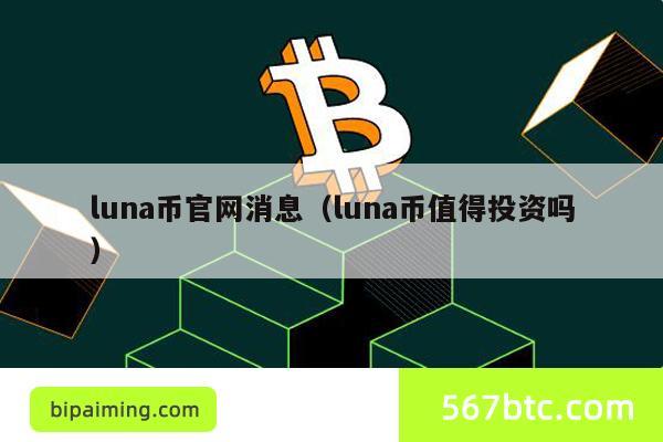 Luna币暴跌分析：是否值得投资？
