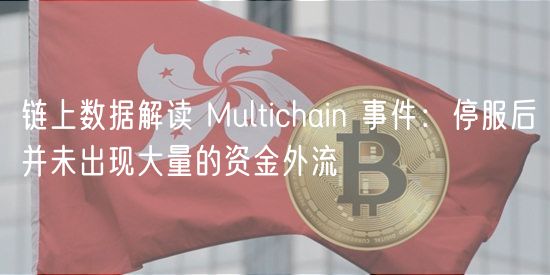 Multichain停服后资金未大规模外流