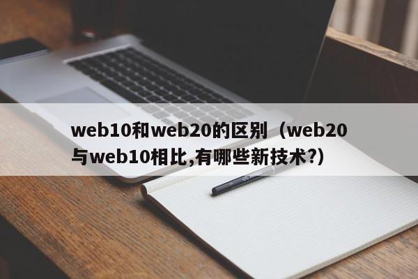 Web2.0新技术：与Web1.0的本质区别